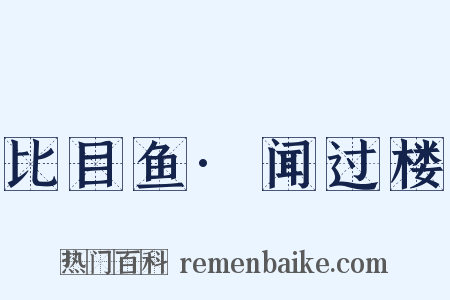 比目鱼·闻过楼是什么意思的图片